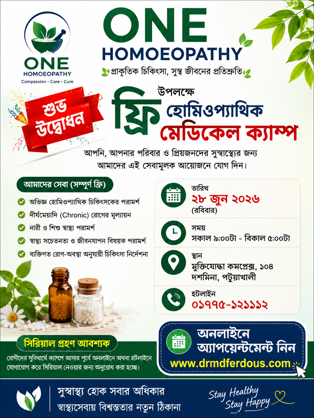 ফ্রি হোমিওপ্যাথিক মেডিকেল ক্যাম্প