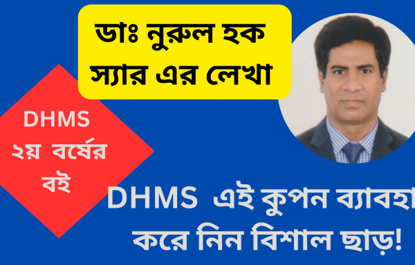 DHMS প্রথম বর্ষের বই  ।। ডাঃ নুরুল হক